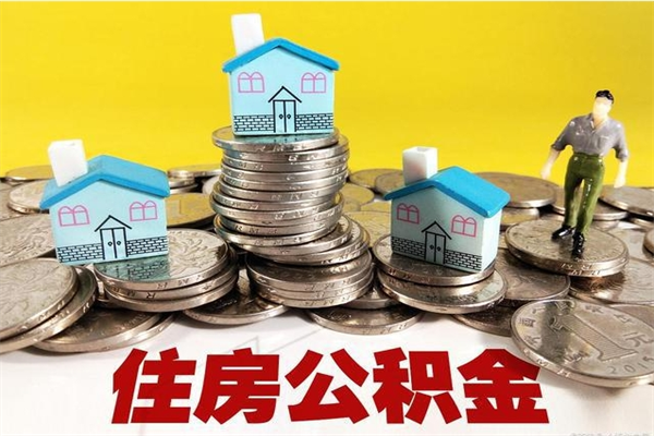 莒县住房公积金封存如何取（住房公积金封存后提取流程）