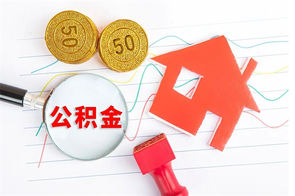 莒县急用如何提住房公积金（急用钱,怎么把住房公积金提取出来使用?）