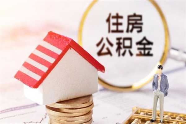 莒县公积金辞职了可以取吗（住房公积金辞职能取吗）