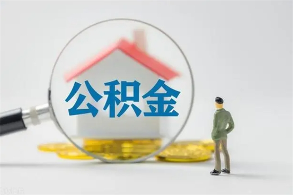 莒县离职多久住房公积金可以取出来（离职后多久公积金可以提取出来）