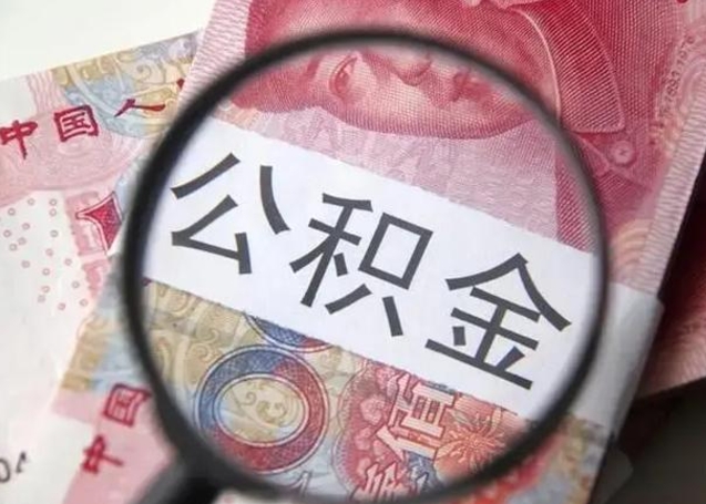 莒县公积金在什么情况下可以取出来（公积金什么情况下能取出）