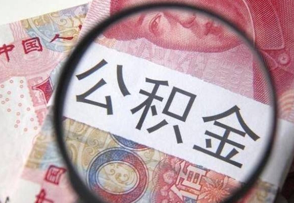 莒县公积金离职怎么帮提（公积金离职提取方法）