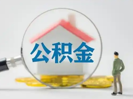 莒县按月领取公积金（公积金按月提取能提取多少）