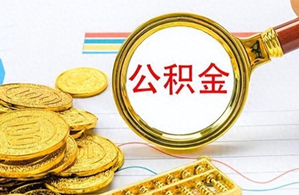 莒县离职了公积金怎么提出来（离职的公积金怎么取出来）