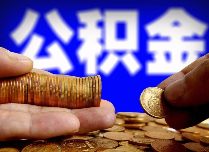 莒县公积金封存十几年了能取吗（公积金封存好多年）